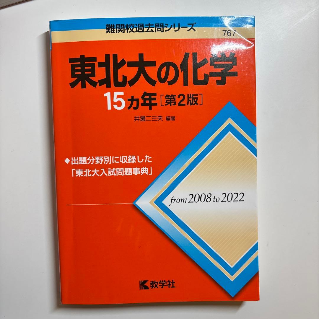 値下げ可！東北大過去問　東北大の英語・理系数学・物理・化学 15カ年