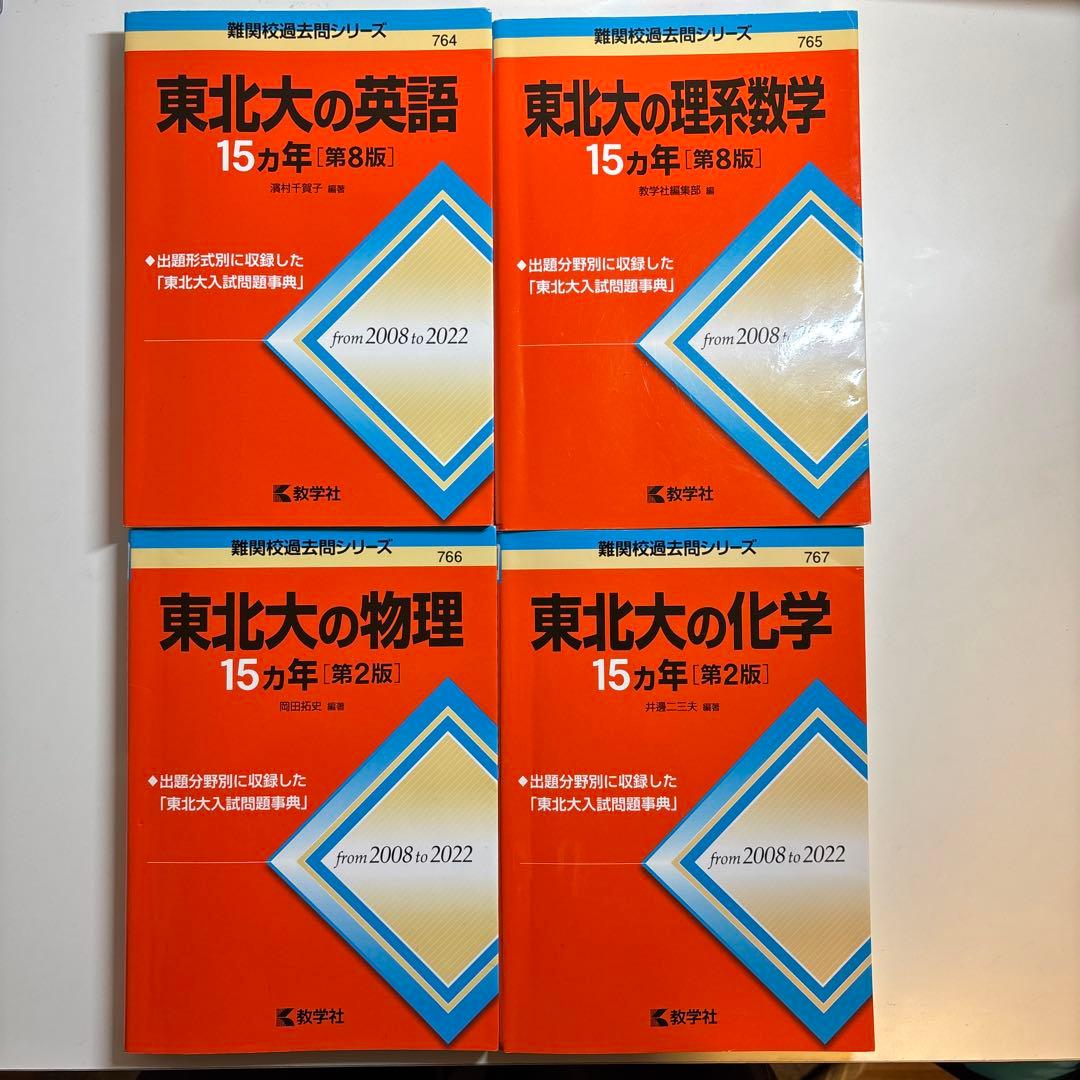値下げ可！東北大過去問　東北大の英語・理系数学・物理・化学 15カ年