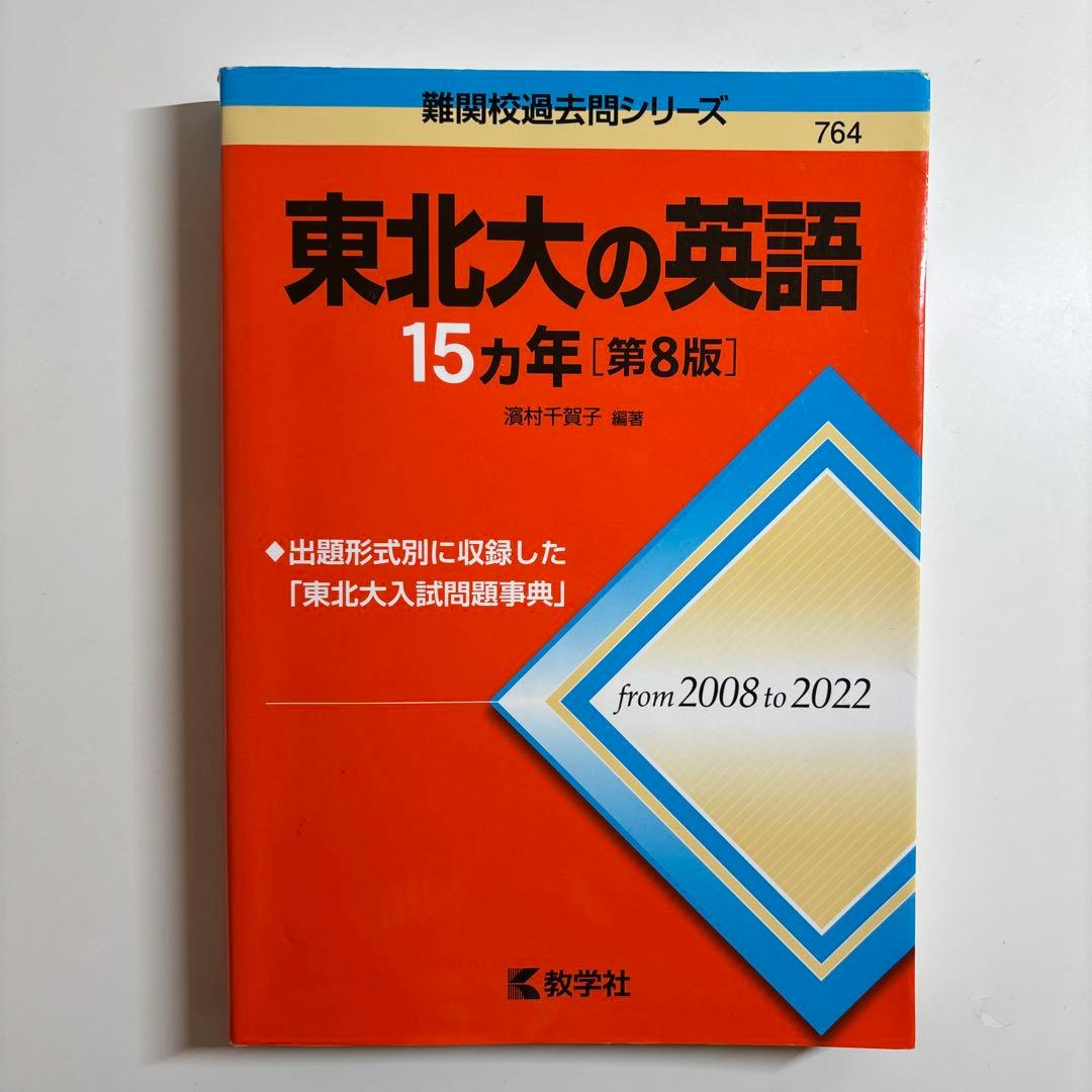 値下げ可！東北大過去問　東北大の英語・理系数学・物理・化学 15カ年