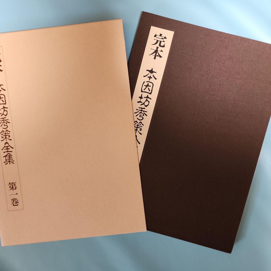完本 本因坊秀策全集 全5巻