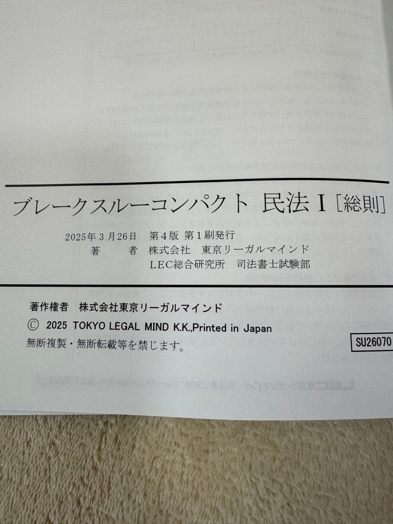 LEC 司法書士　最新2026年目標ブレークスルーコンパクト　全科目15冊セット