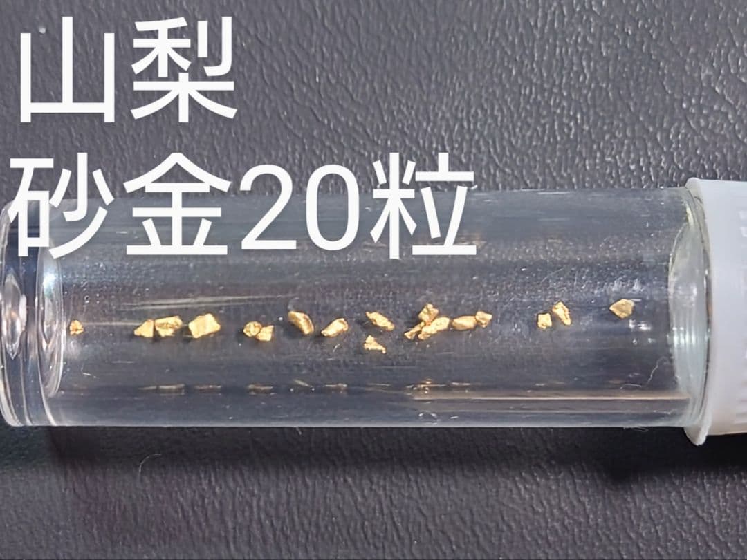 【kk様】砂金 20粒 山梨砂金採り体験/2点まとめ
