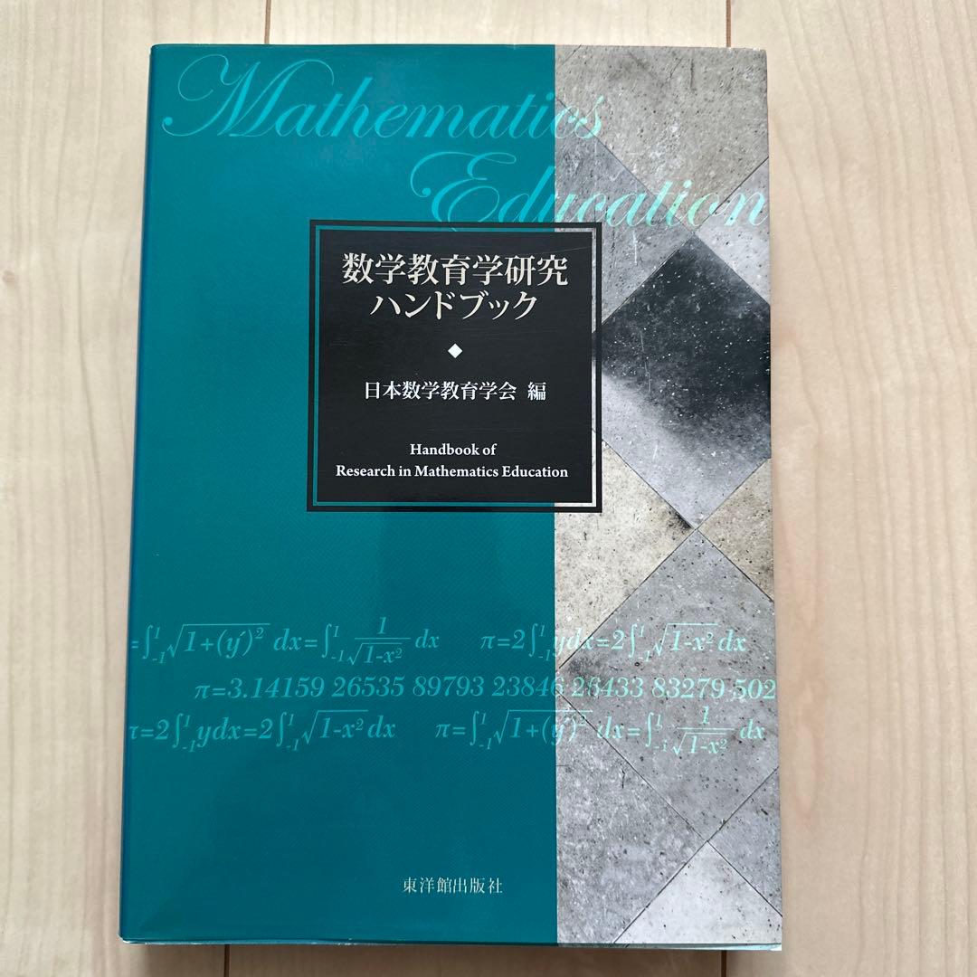 数学教育学研究ハンドブック
