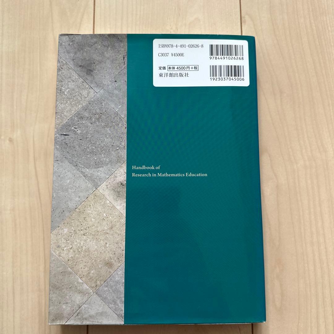 数学教育学研究ハンドブック