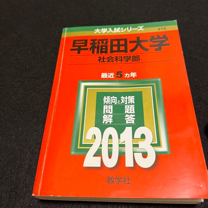 赤本　早稲田大学　社会科学部　1988年～2018年　31年分