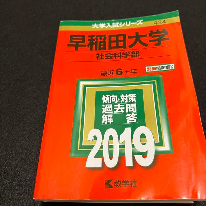 赤本　早稲田大学　社会科学部　1988年～2018年　31年分