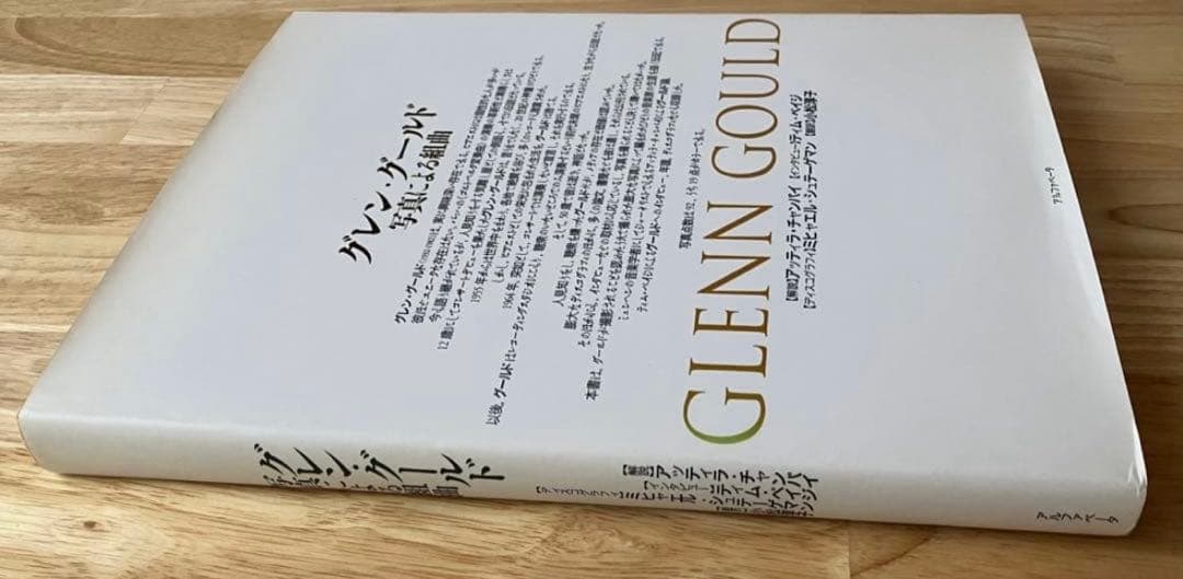 グレン・グールド 写真による組曲 新装版 500部限定 アルファベータ