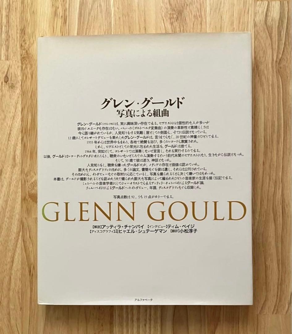 グレン・グールド 写真による組曲 新装版 500部限定 アルファベータ