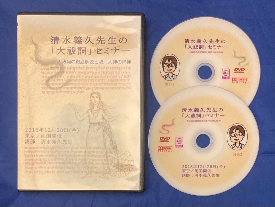 【正規教材／現物DVD】清水義久 大祓詞セミナー DVD2枚組