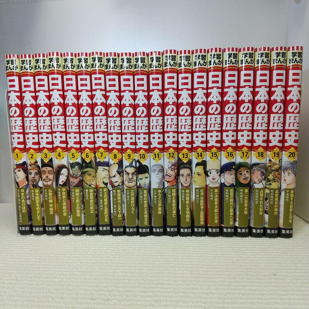 学習まんが 日本の歴史 集英社 全20巻セット【即購入OK】