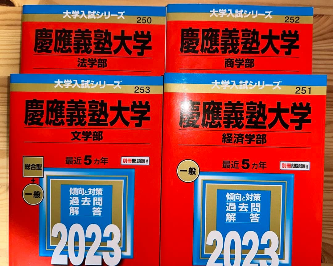 【セット】2023年度　赤本　慶應義塾大学