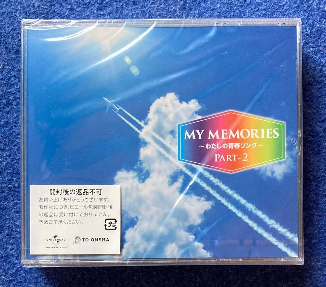 【未開封】　MY MEMORIES 青春ソングパート1・2セット