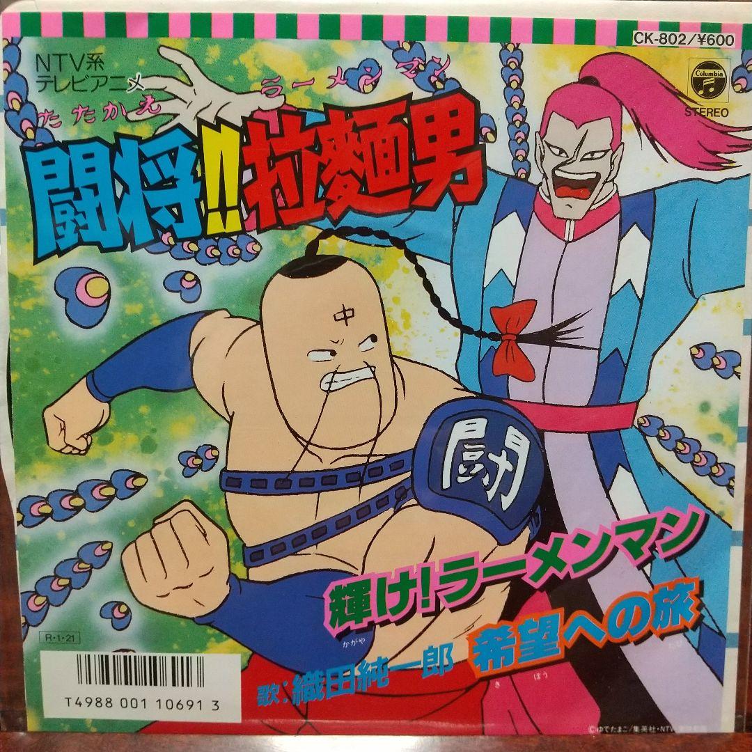 s*売様 テレビアニメ「闘将!!拉麺男（たたかえラーメンマン）」主題歌EPレコー