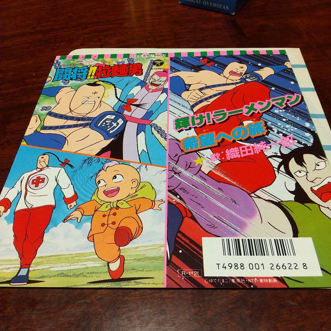 s*売様 テレビアニメ「闘将!!拉麺男（たたかえラーメンマン）」主題歌EPレコー