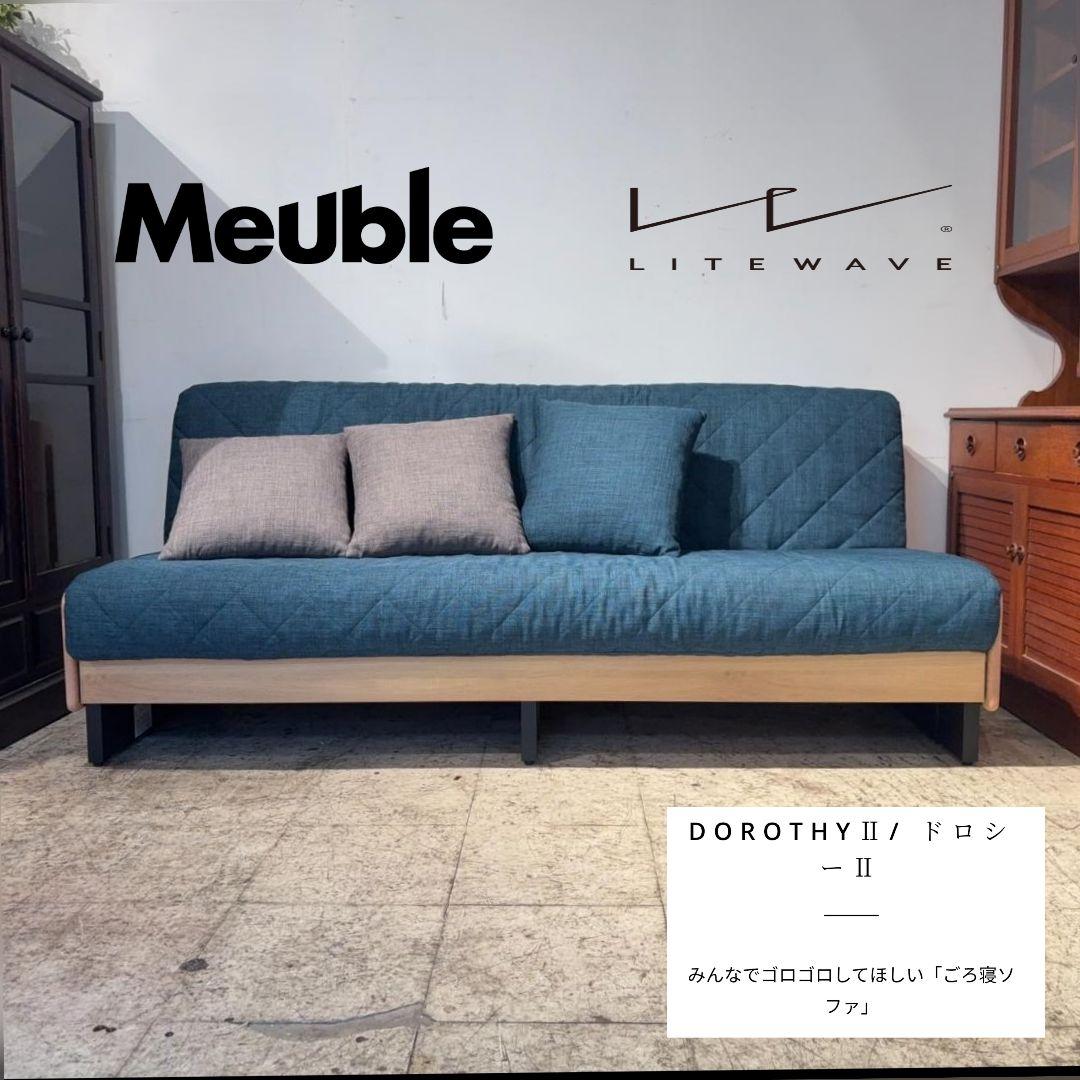 M●BF東名セール　美品Meuble DorothyⅡごろ寝ソファ180