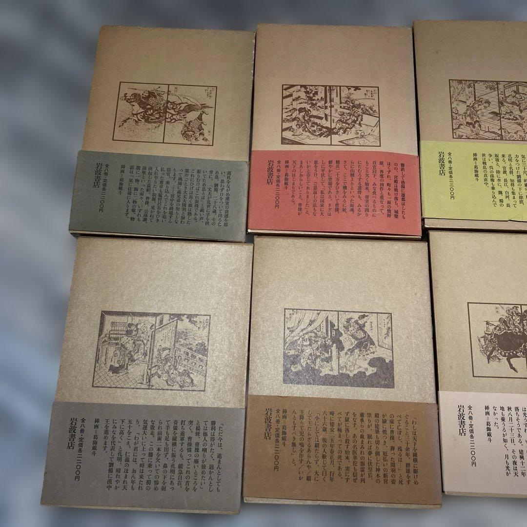 岩波書店　完訳三国志　小川環樹　金田純一郎　訳　全8巻