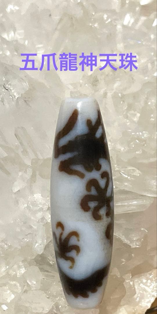 T*C様 超極レア❤️五爪龍神白天珠 (りゅうじんしろてんじゅ） 39mm パワ