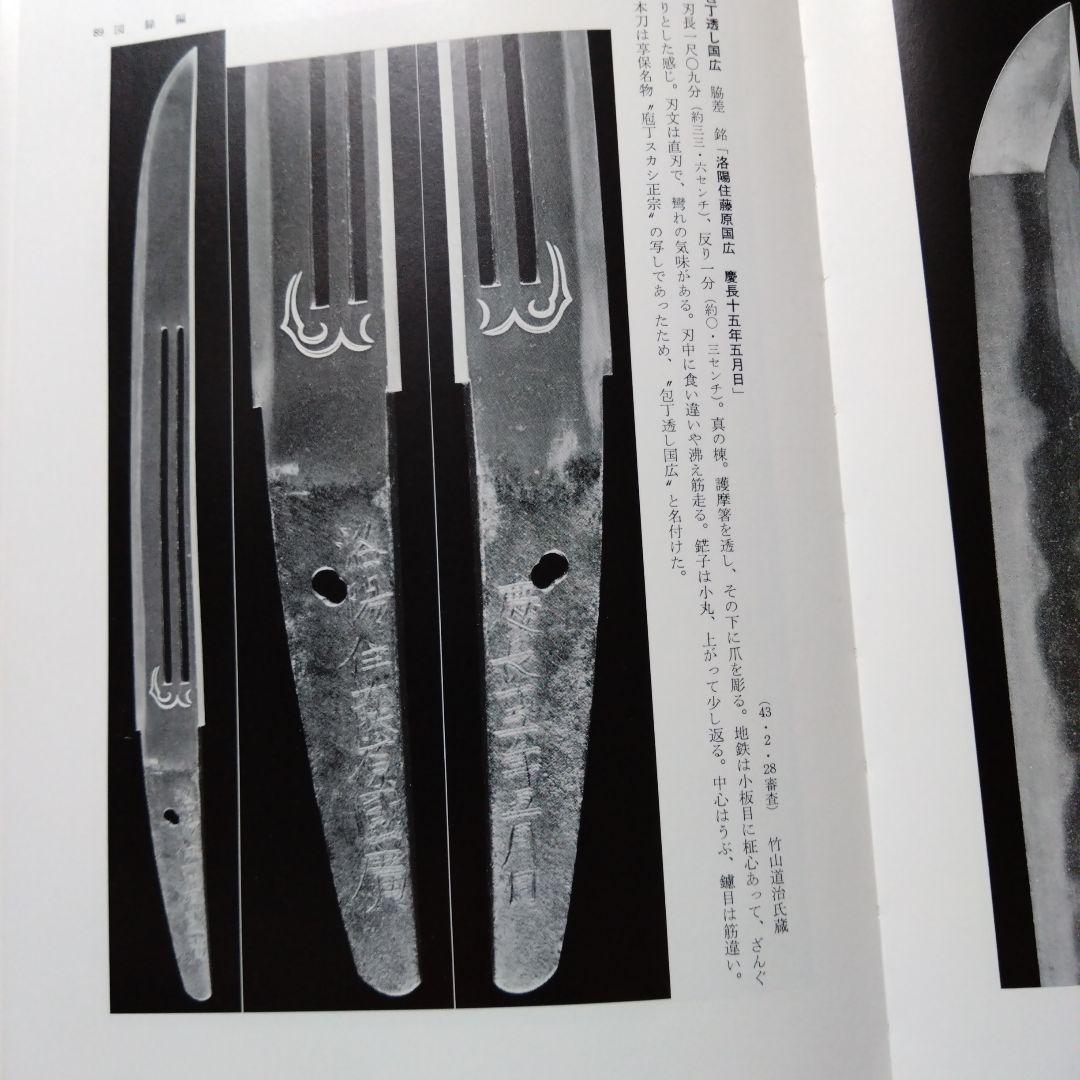 昭和刀剣名物帳 村上幸介 雄山閣出版