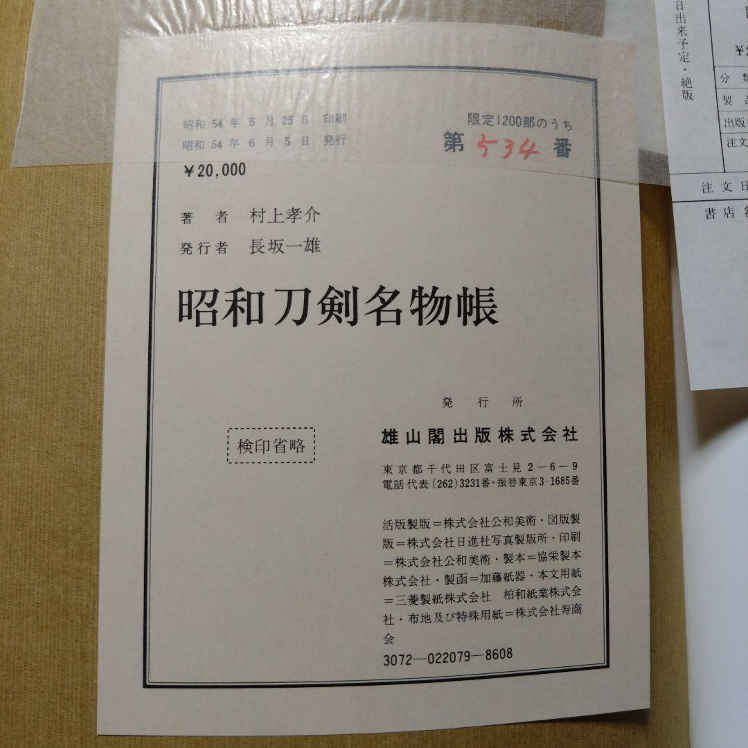 昭和刀剣名物帳 村上幸介 雄山閣出版