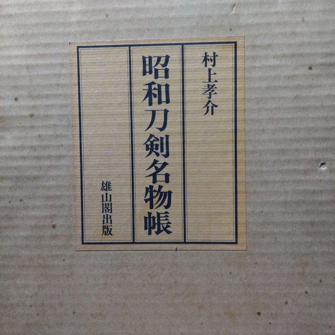 昭和刀剣名物帳 村上幸介 雄山閣出版