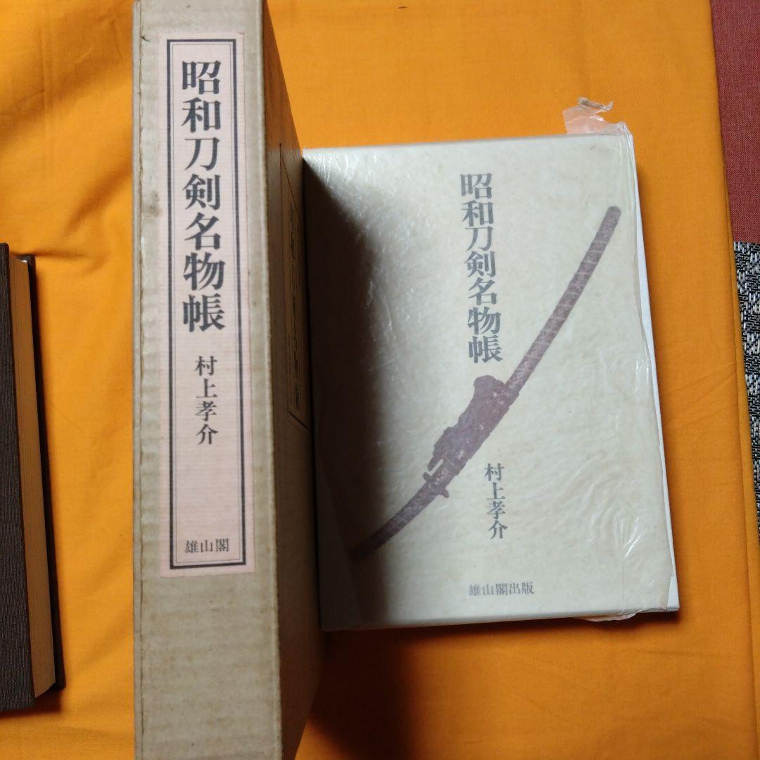 昭和刀剣名物帳 村上幸介 雄山閣出版