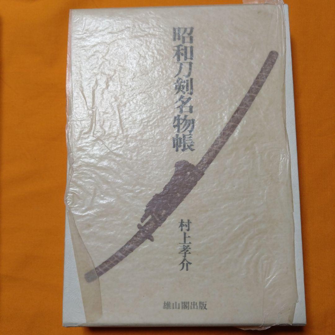 昭和刀剣名物帳 村上幸介 雄山閣出版