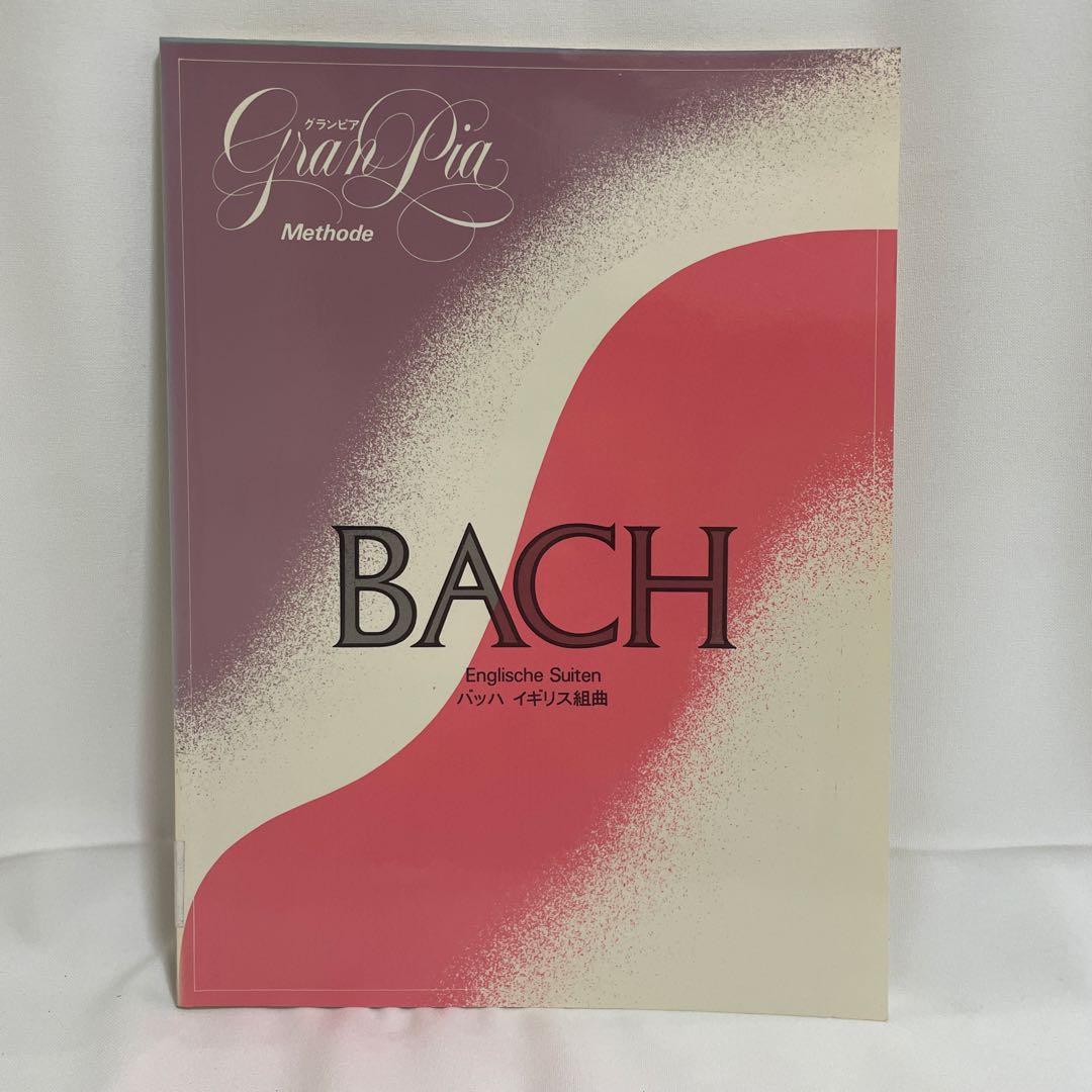 BACH 英国組曲 Gran Pia Methode