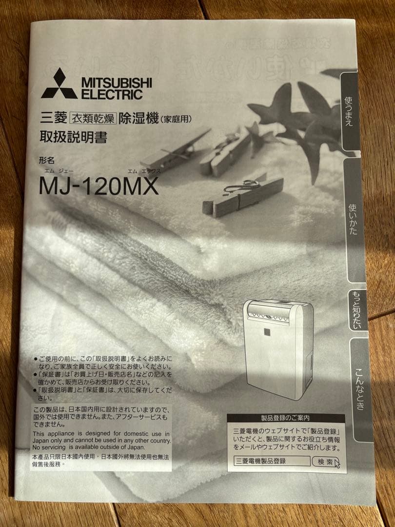 MITSUBISHI MJ-120MX-W 除湿機　衣類乾燥除湿機