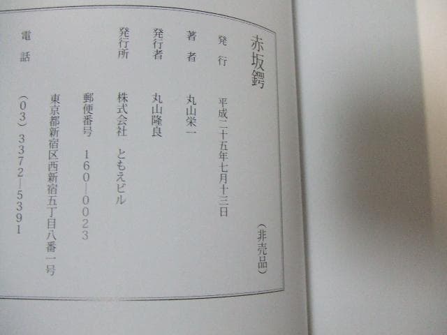 非売品 赤坂鍔 丸山栄一 赤坂鐔 鉄鍔 鉄鐔 刀装具 刀剣 日本刀