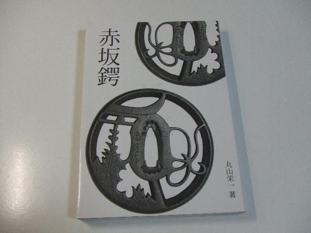 非売品 赤坂鍔 丸山栄一 赤坂鐔 鉄鍔 鉄鐔 刀装具 刀剣 日本刀