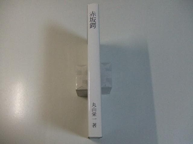 非売品 赤坂鍔 丸山栄一 赤坂鐔 鉄鍔 鉄鐔 刀装具 刀剣 日本刀