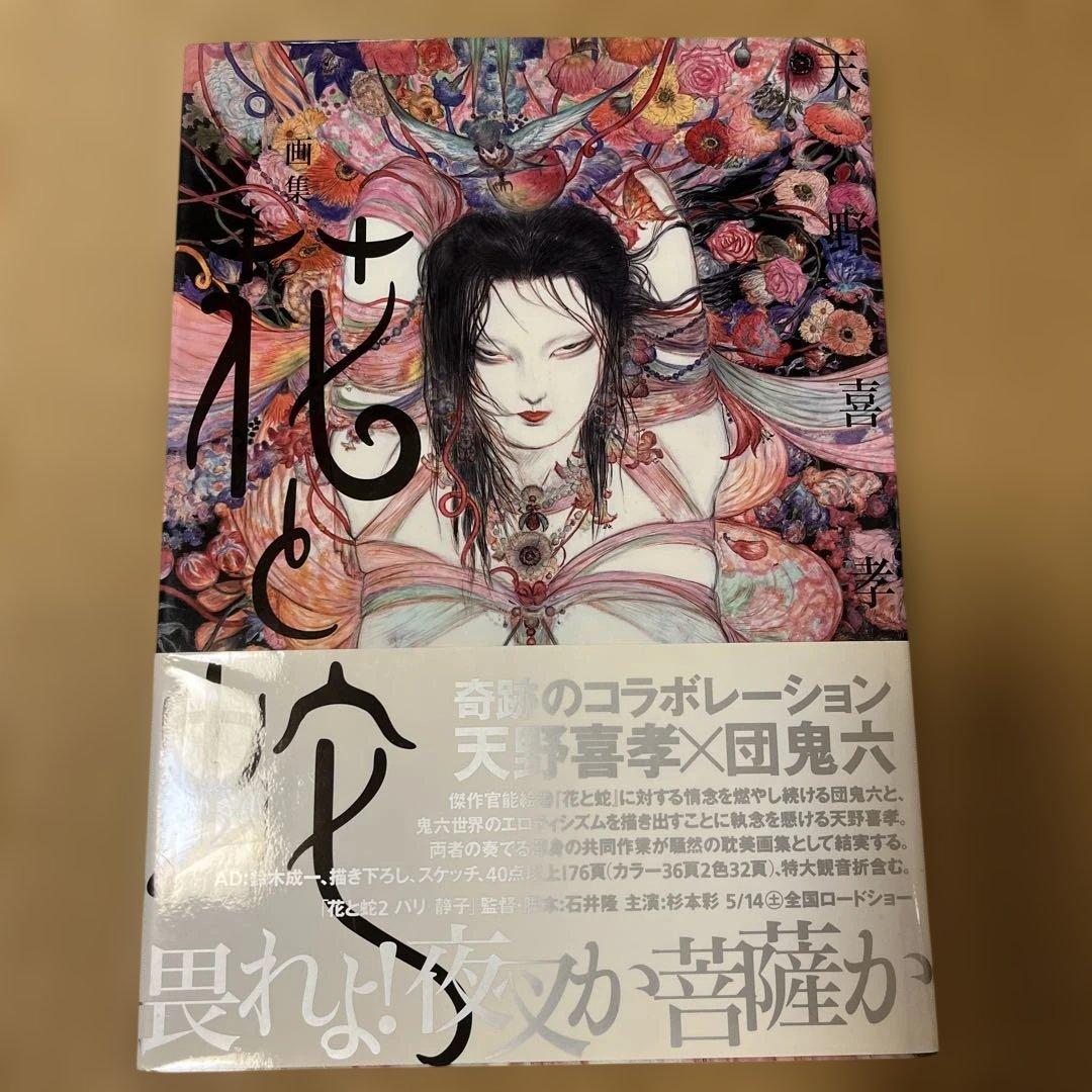 ［画集］花と蛇 天野喜孝✖️団鬼六