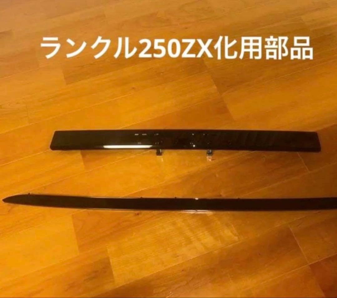 純正部品ランクル250ZX用ボンネットフードモール
