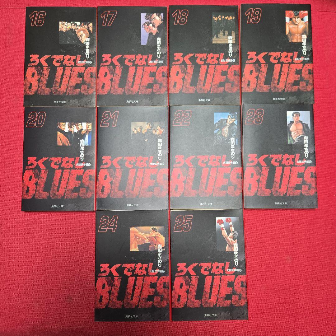 ろくでなしブルース　全25巻初版本　アニメ原作まんが【文庫版】森田まさのり