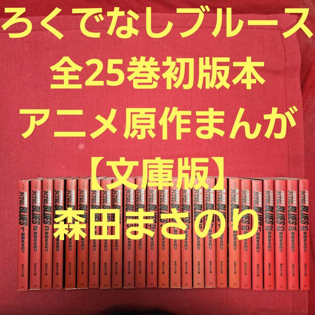 ろくでなしブルース　全25巻初版本　アニメ原作まんが【文庫版】森田まさのり