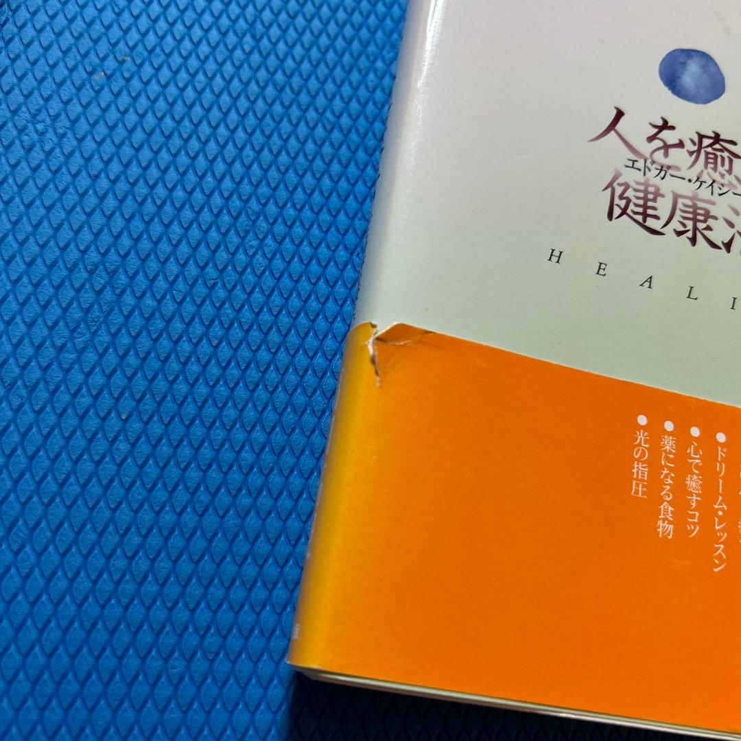 エドガー・ケイシーの人を癒す健康法／福田 高規
