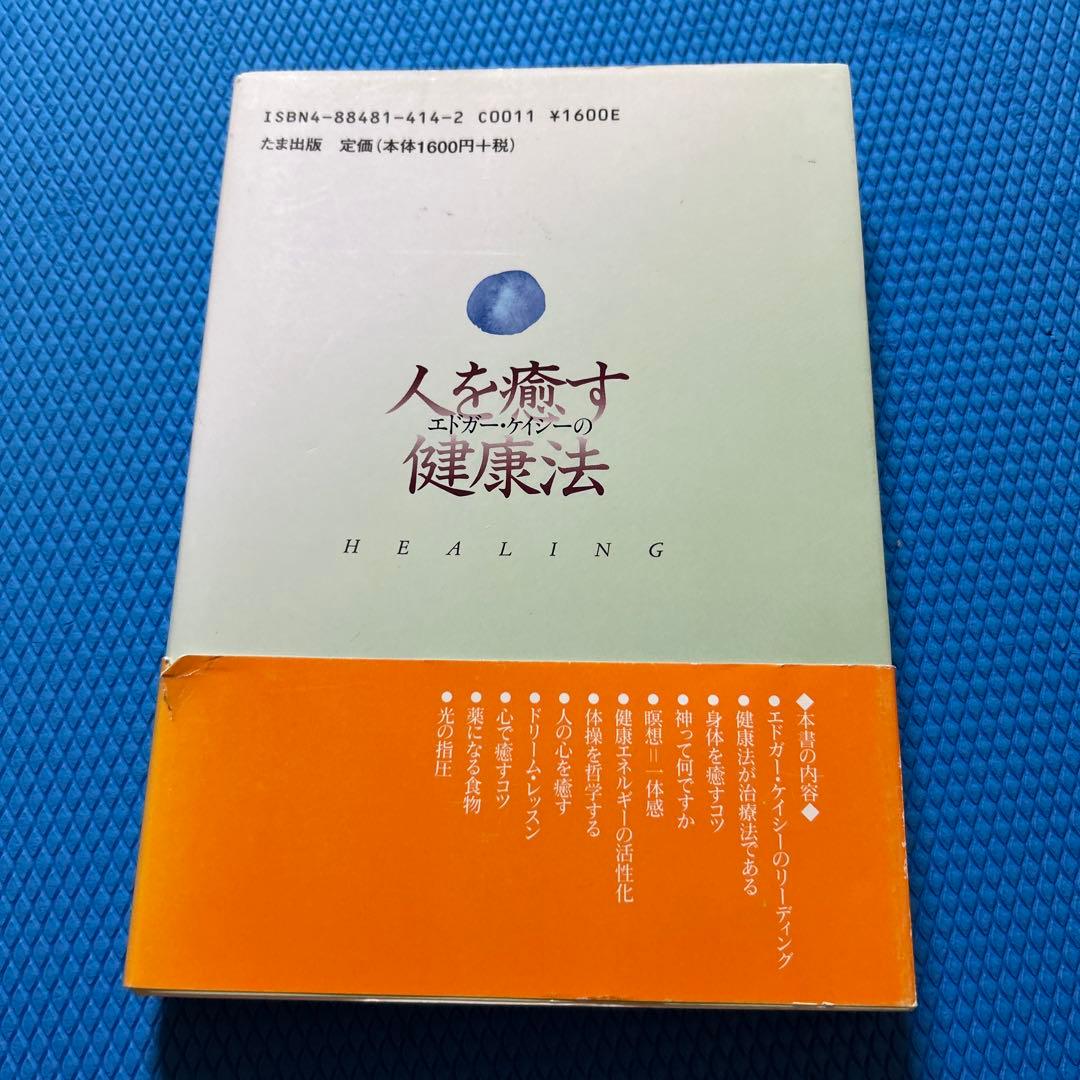 エドガー・ケイシーの人を癒す健康法／福田 高規