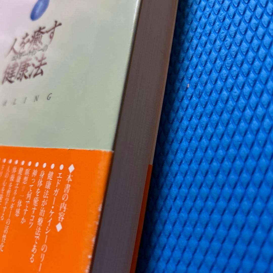 エドガー・ケイシーの人を癒す健康法／福田 高規