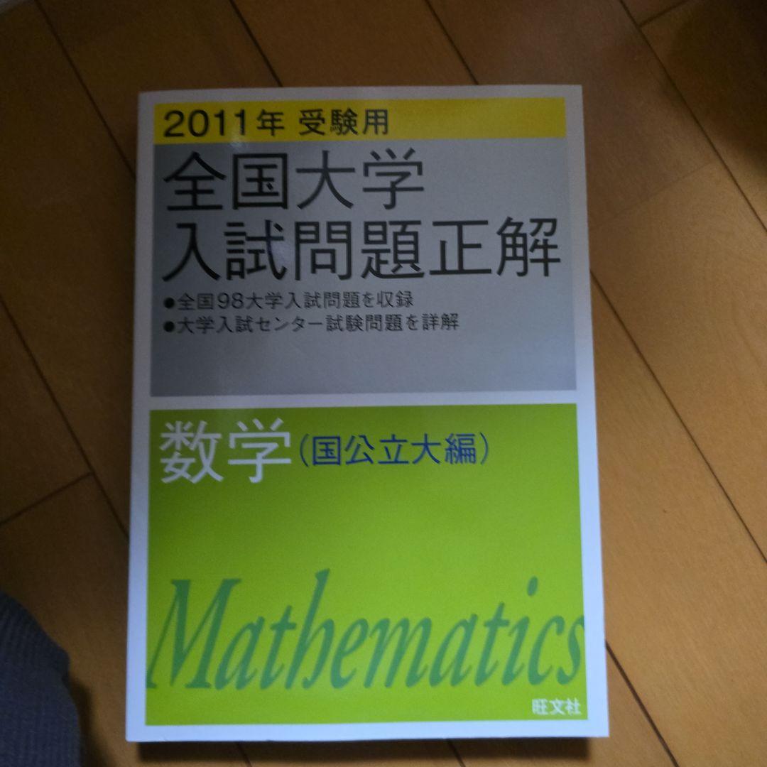 全国大学入試問題正解 数学 (2011年)