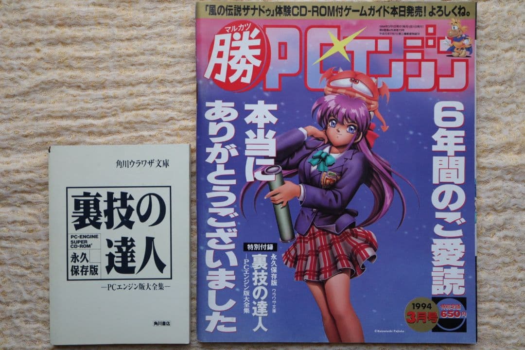 最終号 マルカツPCエンジン 1994年3月号 付録つき 裏技の達人