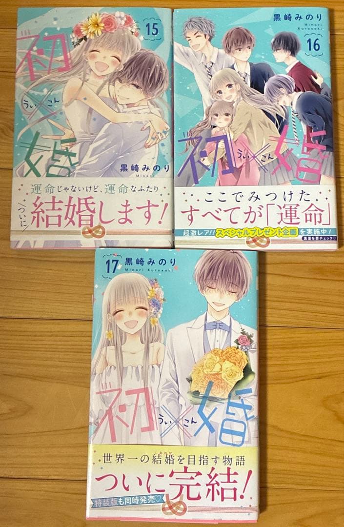 少女漫画 全巻セット 漫画 コミック 恋愛漫画 初婚 うい婚 ういこん りぼん