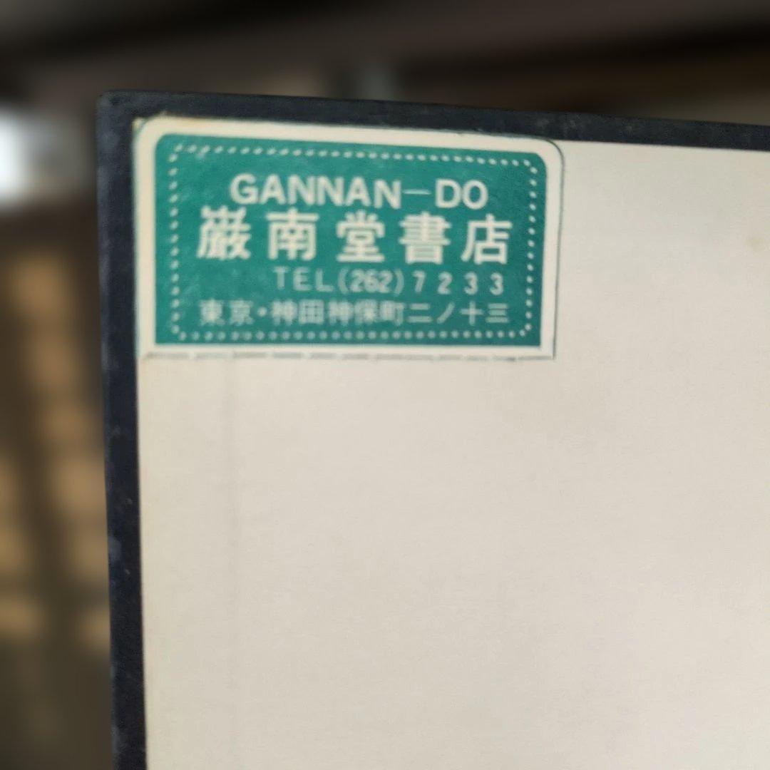 英国公務員制度の研究 足立忠夫著 弘文堂