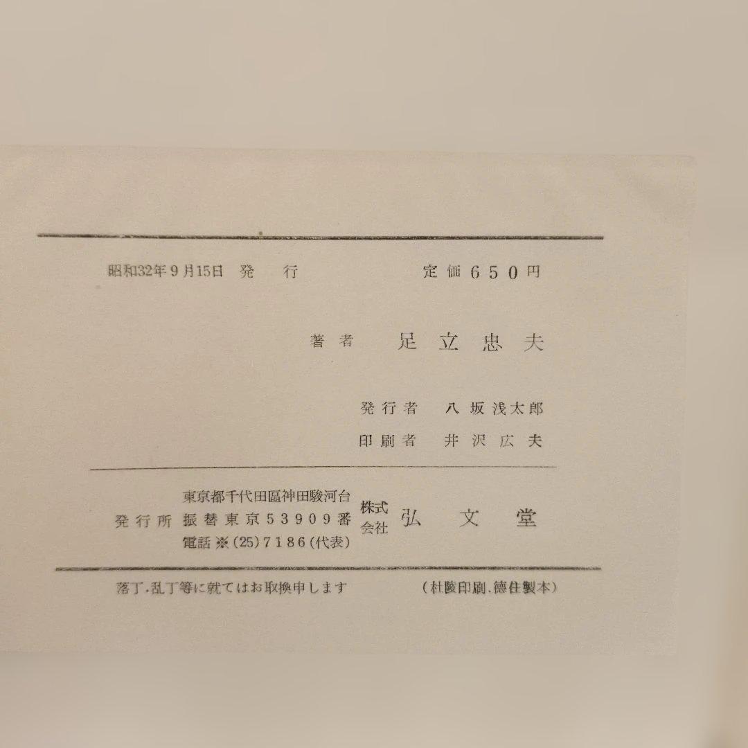 英国公務員制度の研究 足立忠夫著 弘文堂