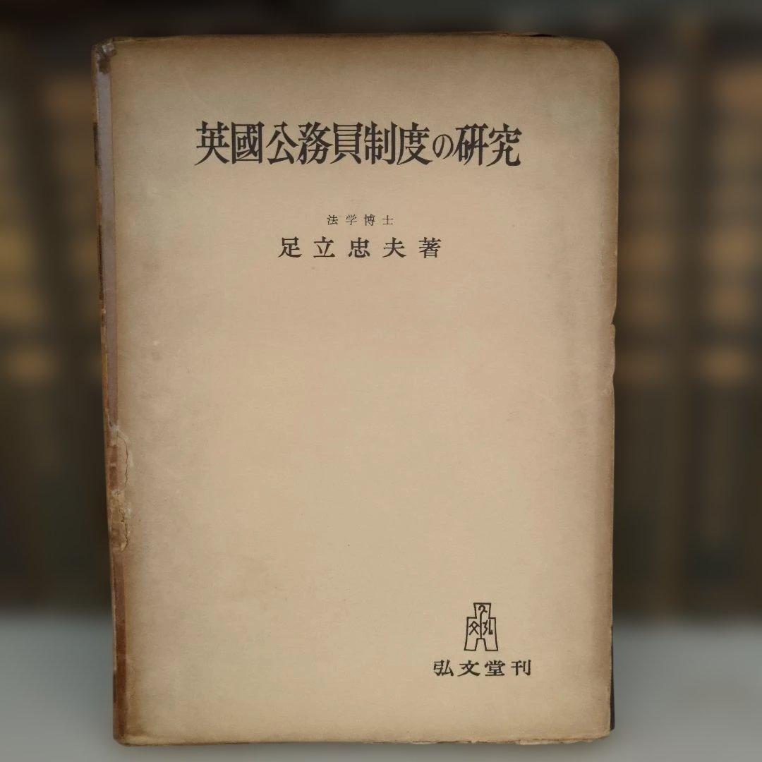 英国公務員制度の研究 足立忠夫著 弘文堂