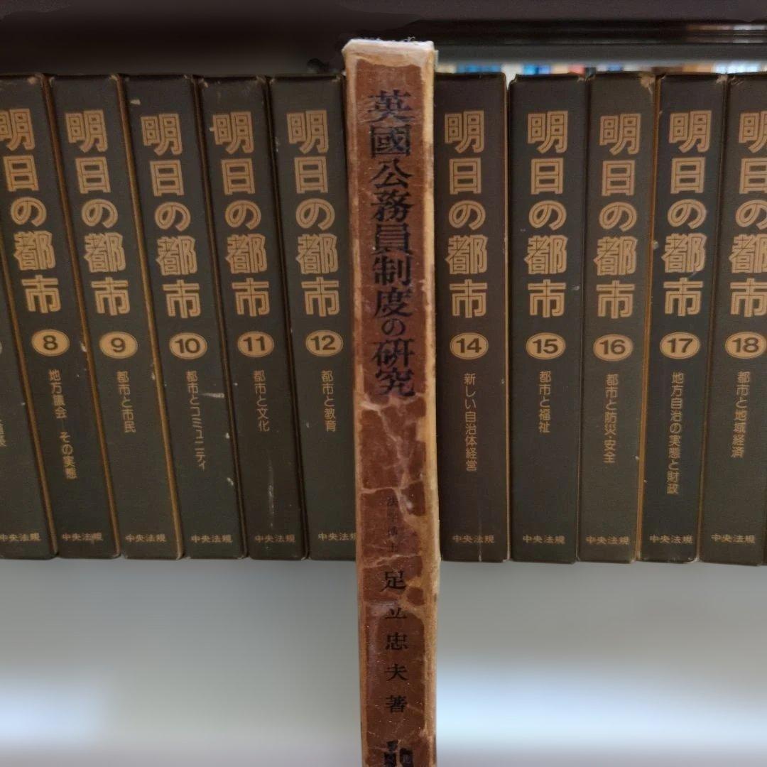 英国公務員制度の研究 足立忠夫著 弘文堂