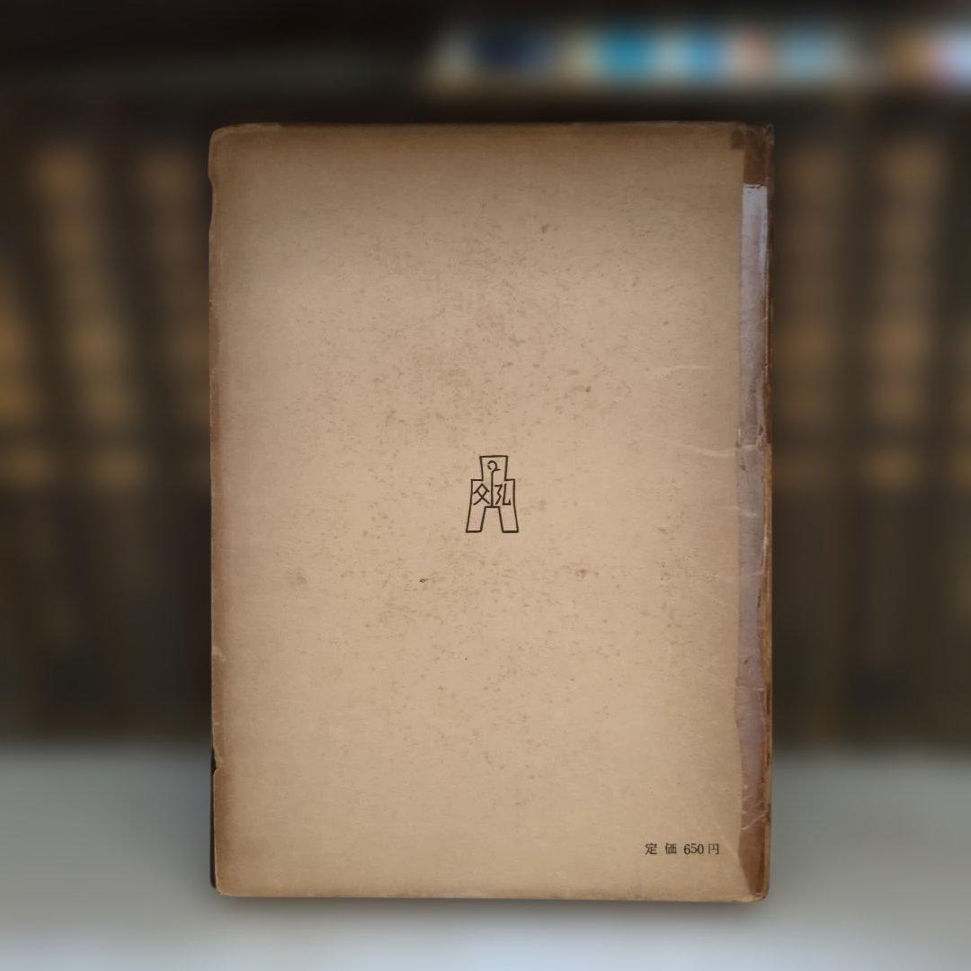 英国公務員制度の研究 足立忠夫著 弘文堂