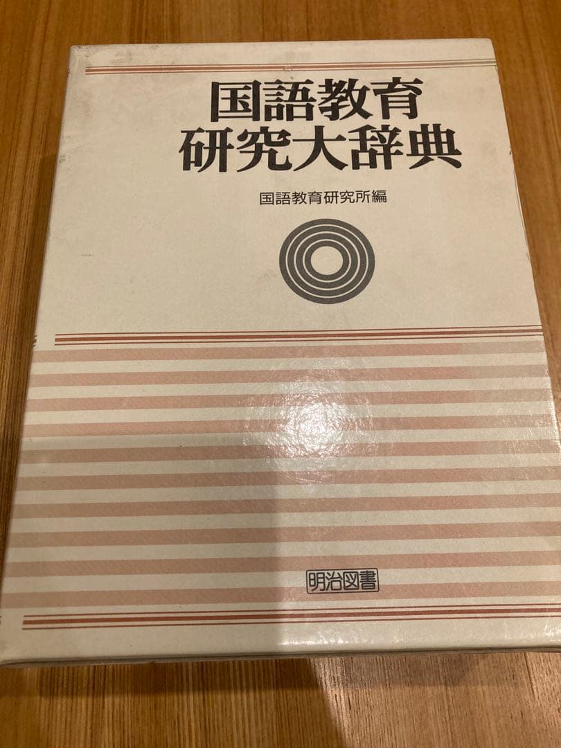 国語教育研究大辞典