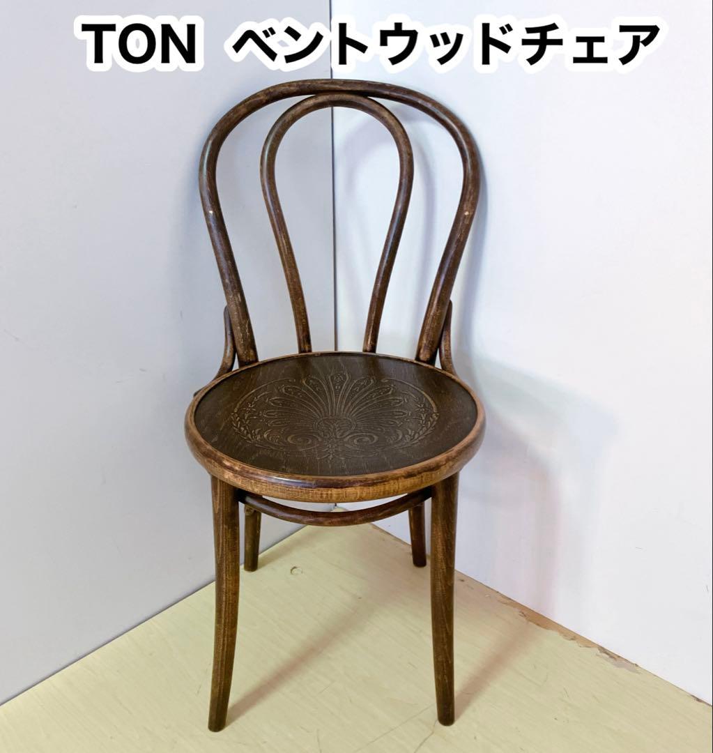 TON ベントウッドチェアチェア　アンティーク　曲げ木　ダイニングチェア