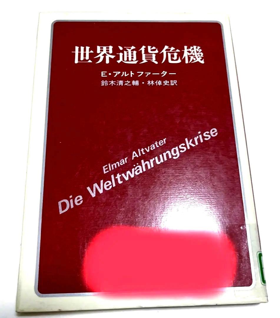 【初版・希少・絶版】 E. アルトファーター 世界通貨危機