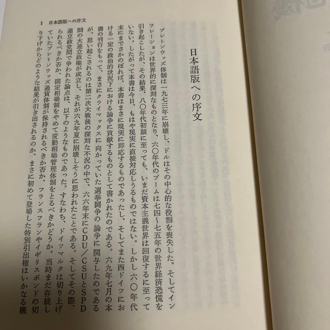 【初版・希少・絶版】 E. アルトファーター 世界通貨危機